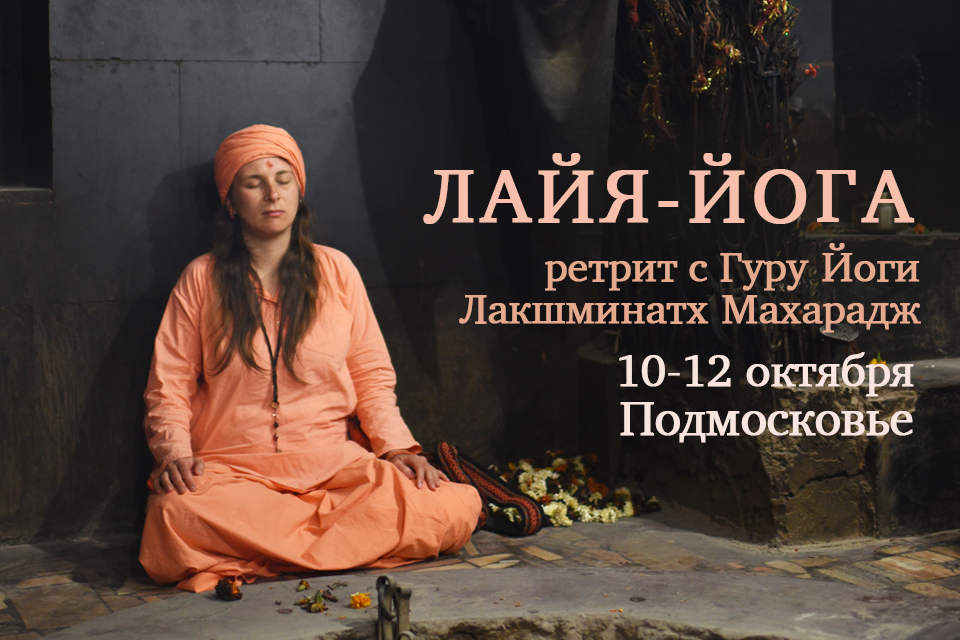 10-12 октября 2026. Ретрит «Лайя-йога»